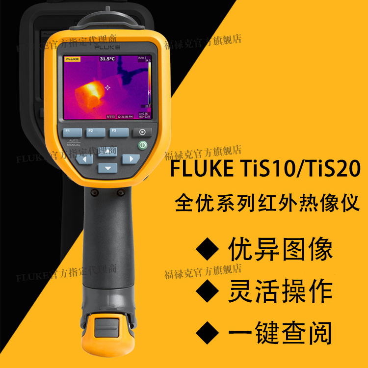 高性價比手持式紅外熱像儀TiS10/20 福祿克FLUKE官方正品