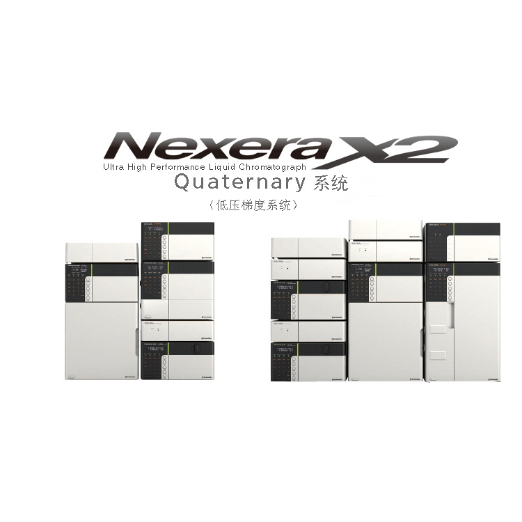 日本島津Nexera Quaternary 超快速LC分析條件最優(yōu)化系統(tǒng)