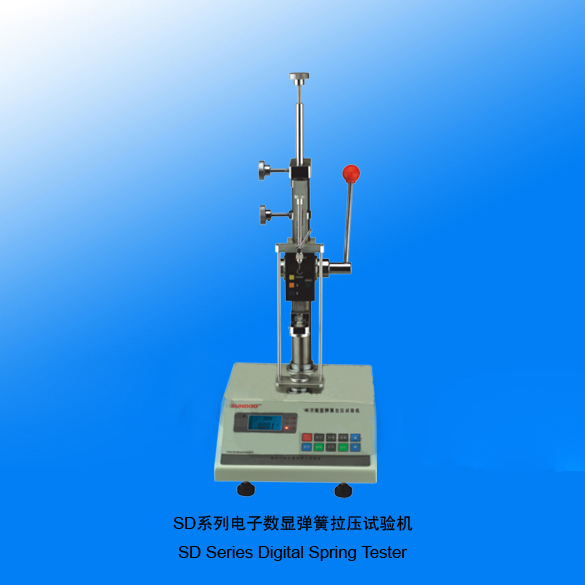 山度SD 10-30彈簧試驗機